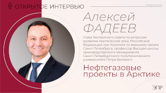 Алексей Фадеев: нефтегазовые проекты в Арктике