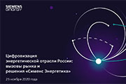 Онлайн-трансляция конференции «Цифровизация энергетической отрасли России: вызовы рынка и решения «Сименс Энергетика»