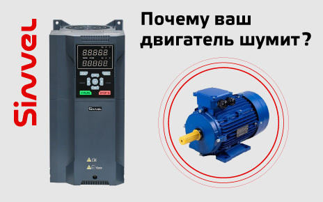 «Мой двигатель гудит»: методы снижения шума двигателя при работе от преобразователя частоты