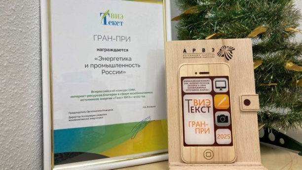 «Энергетика и промышленность России» завоевала Гран-при конкурса «ТекстВИЭ»