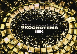 IEK GROUP провела первый экспертный форум «Экосистема IEK»