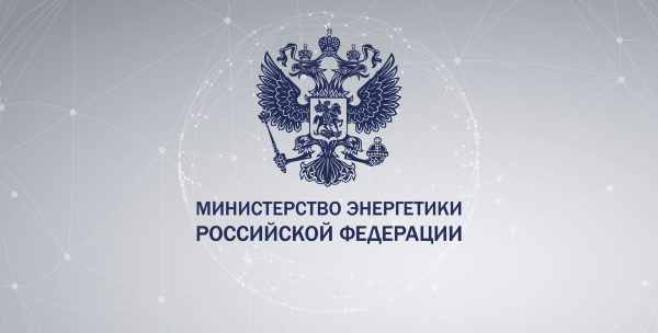 Минэнерго: строительство генерации до 2042 года требует инвестиции в размере 63 трлн рублей