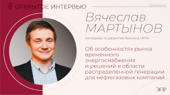 Вячеслав Мартынов: распределённая генерация для нефтегазового комплекса