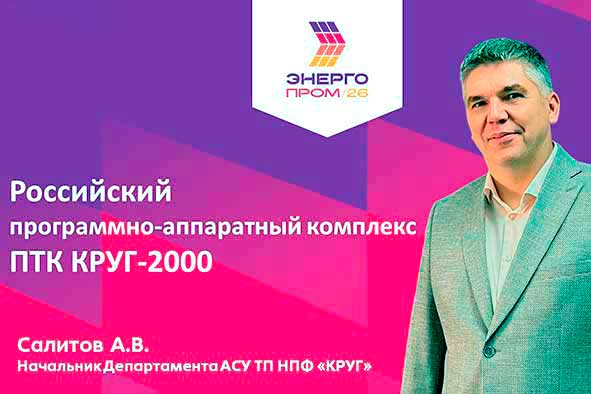 ЭНЕРГОПРОМ в Казани представит Программно-аппаратный комплекс КРУГ-2000