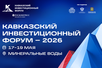 Кавказский инвестиционный форум - 2026
