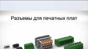Разъемы и клеммы для печатных плат: обзор изделий