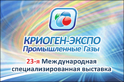 Криоген-Экспо. Промышленные газы - 2026