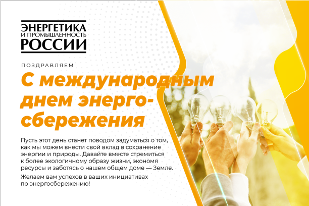 ЭПР поздравляет с Международным днем энергосбережения
