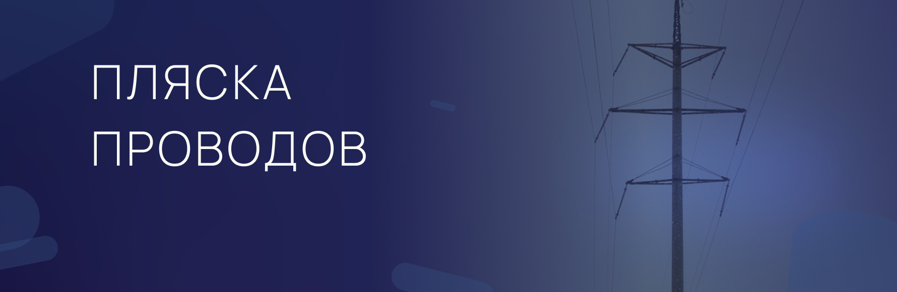 Пляска проводов