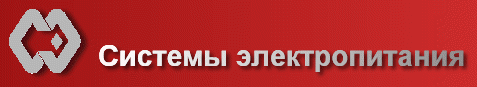 СИСТЕМЫ ЭЛЕКТРОПИТАНИЯ