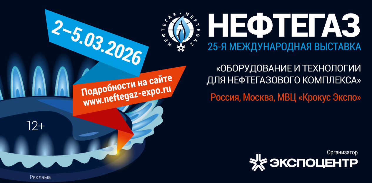 Нефтегаз-2026
