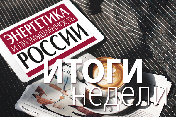 Итоги недели 16 - 20 марта 2026 год: власти РФ расширили схему планирования в энергетике, строительство генерации до 2042 года требует 63 трлн рублей, РЭН-2026 пройдет в Москве 14-16 октября