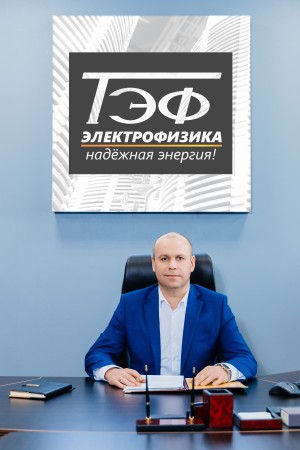 20 лет инноваций в трансформаторостроении: интервью с генеральным директором ООО ЭЛЕКТРОФИЗИКА