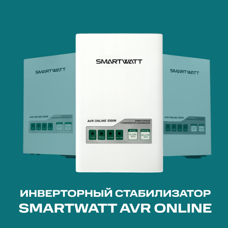 SMARTWATT представляет умную защиту для дома: новый инверторный стабилизатор с точностью 2% для «чувствительной» техники 