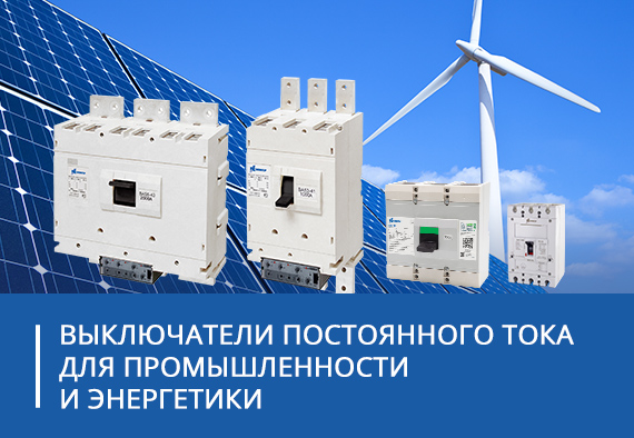 Выключатели постоянного тока для промышленности и энергетики