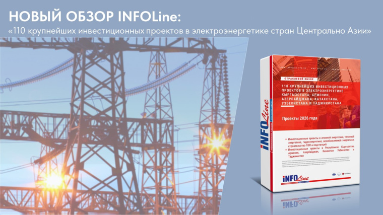 Новый обзор INFOLine: масштабная трансформация энергетики Центральной Азии и Кавказа