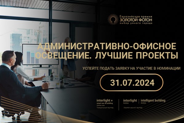  «Административно-офисное освещение» - номинация Премии «Золотой Фотон»