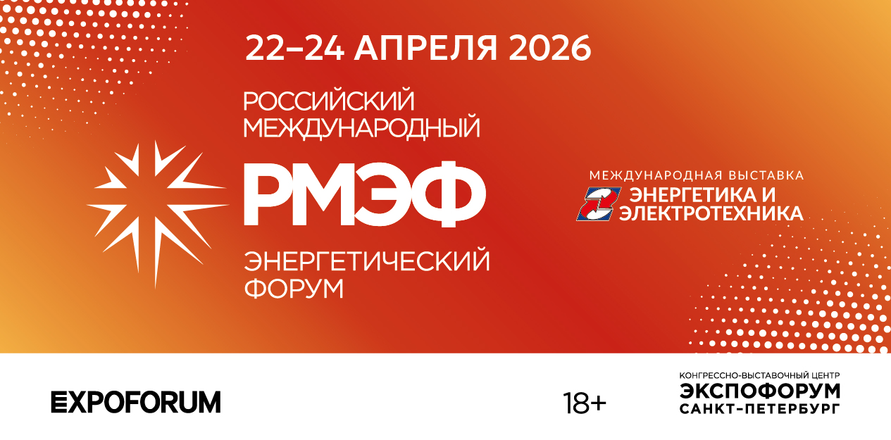 Российский международный энергетический форум – 2026