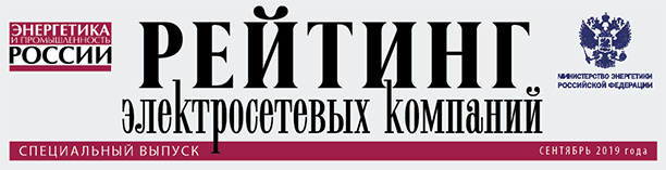 Рейтинг электросетевых компаний. Сентябрь 2019 года