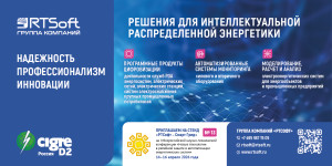 «РТСофт – Смарт Грид» приглашает посетить свой стенд на РЗА-Форуме 2026