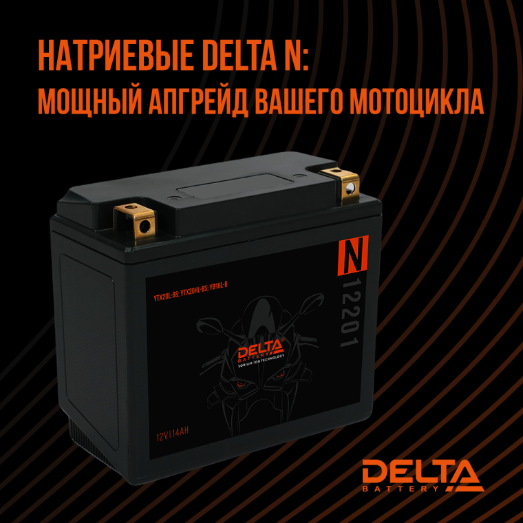 DELTA представляет инновационные натриевые аккумуляторы для мото