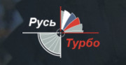 ООО «РУСЬ-ТУРБО»