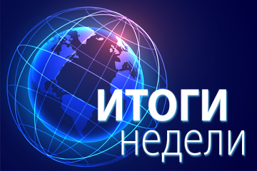 Итоги недели 24 - 27 февраля 2026 год: ФАС займется тарифами, ЖКХ ждет модернизация, Минэнерго определило ключевые задачи на 2026 год