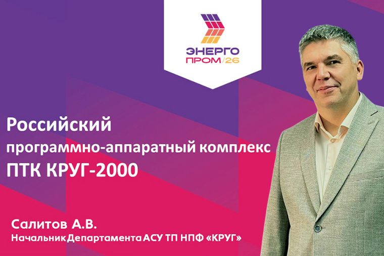 ПАК ПТК КРУГ-2000 будет представлен на Международном форуме ЭНЕРГОПРОМ в Казани