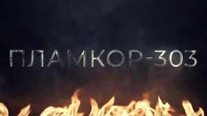 ПЛАМКОР-303 - Новый стандарт экономичной и эффективной огнезащиты