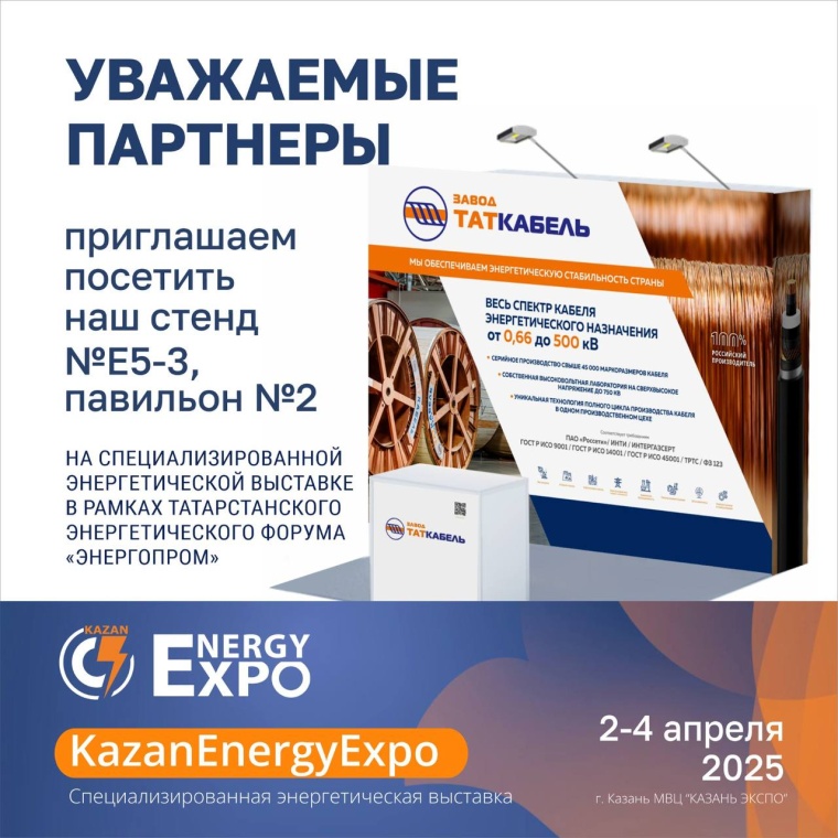 ООО «Завод ТАТКАБЕЛЬ» - участник энергетической выставки в рамках Форума «ЭНЕРГОПРОМ» в г. Казани 