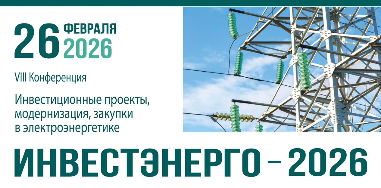 Инвестэнерго-2026