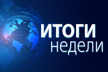 Итоги недели 16 - 20 февраля 2026 год: Госдума принимает новые отраслевые законы, Минприроды пересмотрит квотирование выбросов для ТЭС, власти введут цифровую систему управления ЖКХ