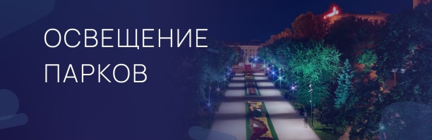 Освещение парков