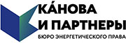 Бюро энергетического права «Канова и партнеры»