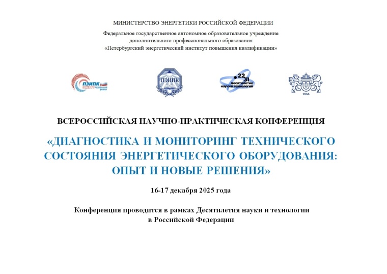 ФГАОУ ДПО "ПЭИПК" провел Всероссийскую научно-практическую конференцию «Диагностика и мониторинг технического состояния энергетического оборудования: опыт и новые решения»