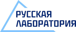 Русская лаборатория