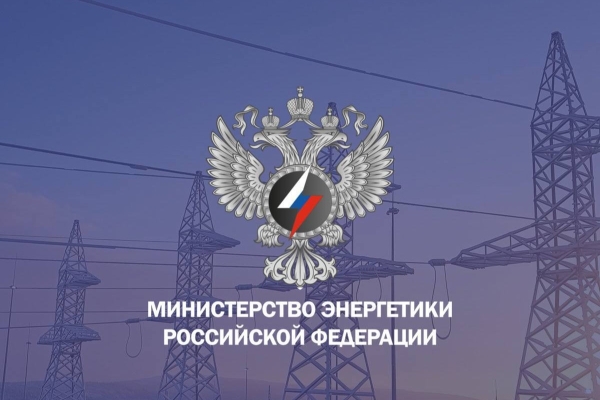 Минэнерго меняет порядок раскрытия цифровых моделей энергосистем России