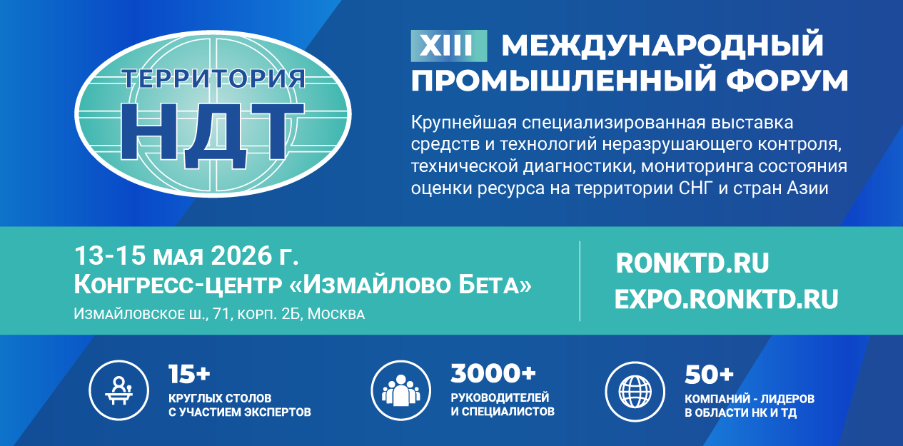 Территория НДТ. Неразрушающий контроль. Испытания. Диагностика