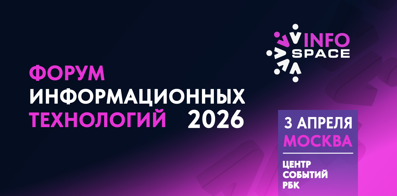 Форум информационных технологий «ИнфоПространство» / InfoSpace