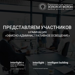  «Административно-офисное освещение» - номинация Премии «Золотой Фотон»