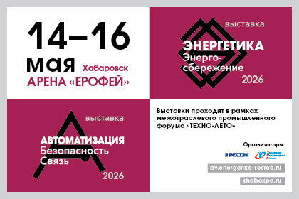 «Энергетика ДВ региона - 2026. Энергосбережение. Автоматизация, Безопасность. Связь»