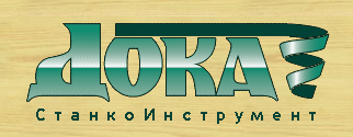 ДОКА СТАНКОИНСТРУМЕНТ 