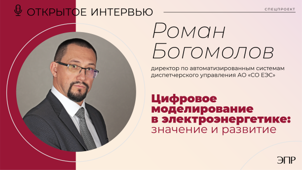Открытое интервью с директором по автоматизированным системам диспетчерского управления АО «СО ЕЭС» Романом Богомоловым