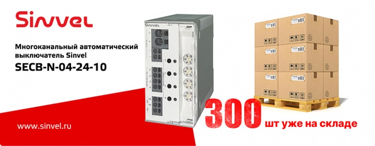 Новая партия электронных выключателей Sinvel доступна к заказу со склада 