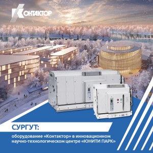 Оборудование «Контактор» в инновационном научно-технологическом центре «ЮНИТИ ПАРК»