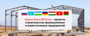 Тандем промышленности и энергетики: ГК INFOLine представила обзоры крупнейших проектов строительства в России, Центральной Азии и Кавказе