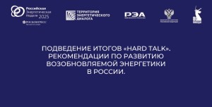 В рамках Российской энергетической недели подведены итоги - «Откровенных разговоров» о возобновляемой энергетике, в результате которых сформированы рекомендации группы экспертов ЕЭК ООН и IRENA относительно приоритетных направлений дальнейшего развития от