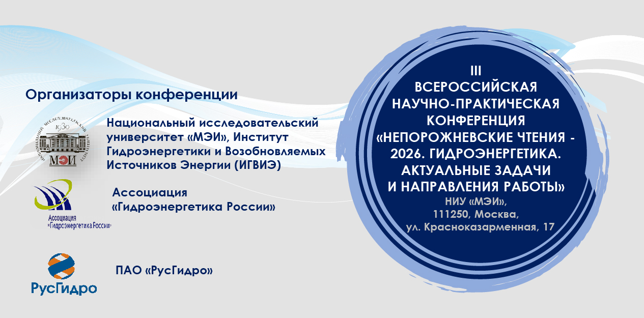 Непорожневские чтения - 2026. Гидроэнергетика. Актуальные задачи и направления работы