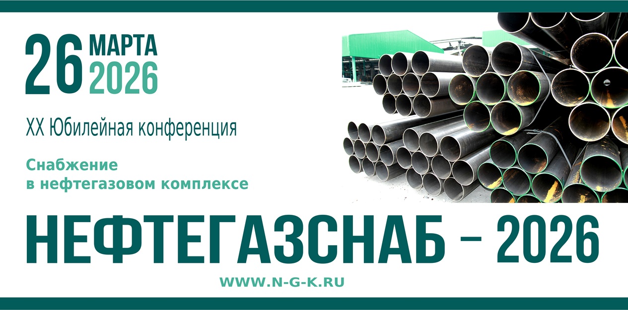 Нефтегазснаб-2026