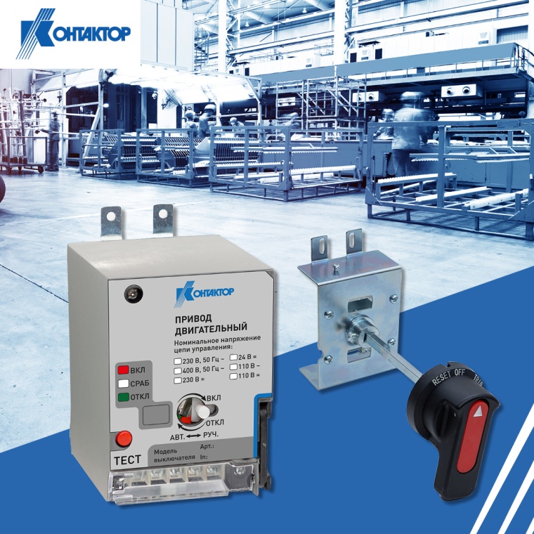 «Контактор» запустил производство новых аксессуаров для Кпро и ВА57-35М 